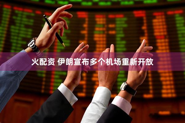 火配资 伊朗宣布多个机场重新开放