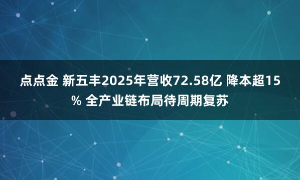点点金 新五丰2025年营收72.58亿 降本超15% 全产业链布局待周期复苏