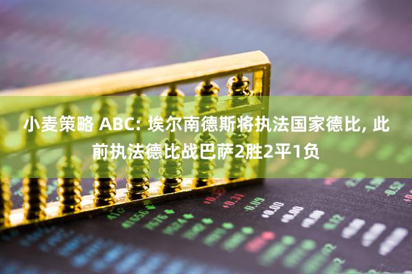 小麦策略 ABC: 埃尔南德斯将执法国家德比, 此前执法德比战巴萨2胜2平1负