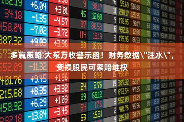 多赢策略 大东方收警示函！财务数据